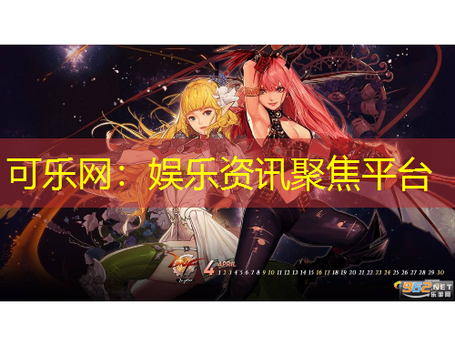 可樂(lè)網(wǎng)：娛樂(lè)資訊聚焦平臺(tái)