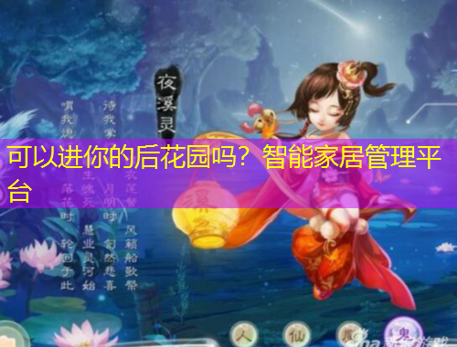 可以進(jìn)你的后花園嗎？智能家居管理平臺(tái)