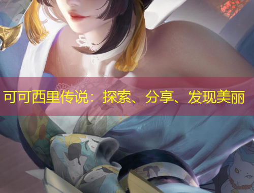 可可西里傳說：探索、分享、發(fā)現(xiàn)美麗