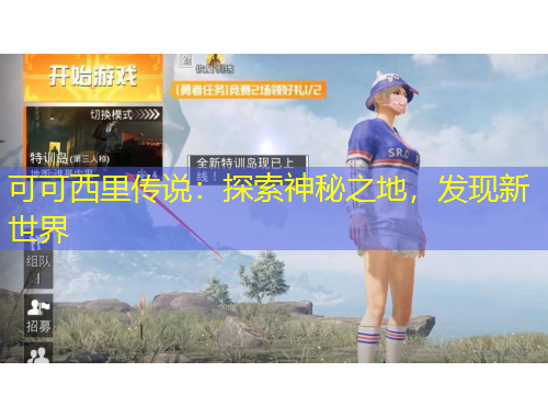 可可西里傳說：探索神秘之地，發(fā)現(xiàn)新世界