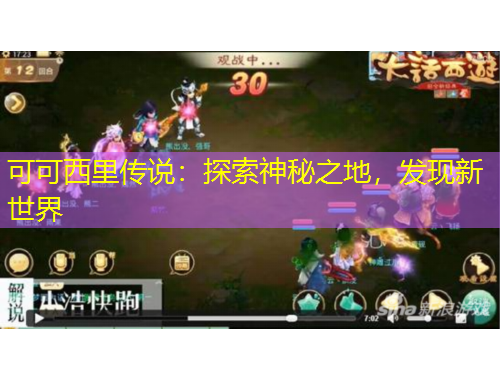 可可西里傳說：探索神秘之地，發(fā)現(xiàn)新世界