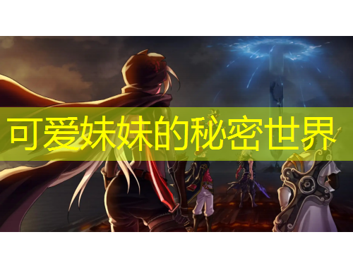 可愛(ài)妹妹的秘密世界