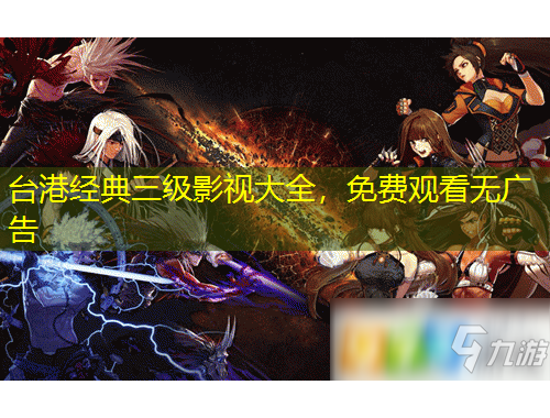 臺(tái)港經(jīng)典三級(jí)影視大全，免費(fèi)觀看無(wú)廣告