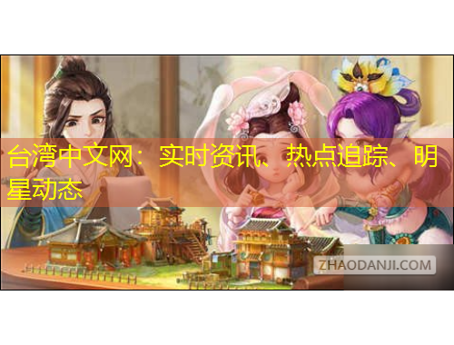 臺(tái)灣中文網(wǎng)：實(shí)時(shí)資訊、熱點(diǎn)追蹤、明星動(dòng)態(tài)