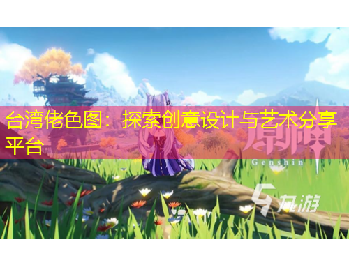 臺灣佬色圖：探索創(chuàng)意設(shè)計與藝術(shù)分享平臺