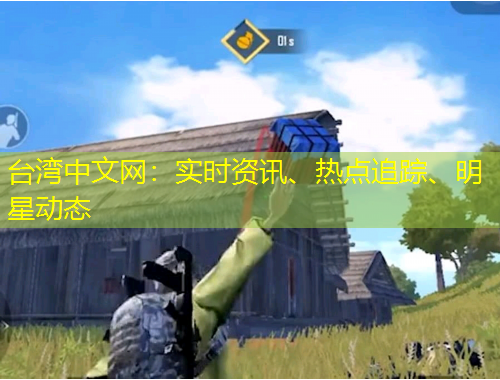 臺灣中文網(wǎng)：實(shí)時資訊、熱點(diǎn)追蹤、明星動態(tài)
