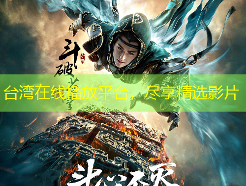 臺灣在線播放平臺，盡享精選影片