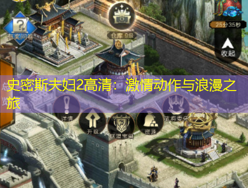 史密斯夫婦2高清：激情動作與浪漫之旅