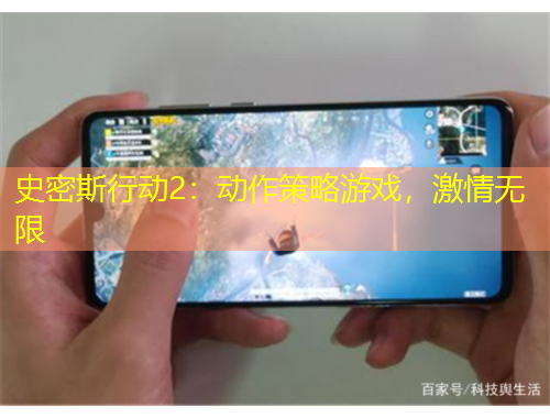 史密斯行動(dòng)2：動(dòng)作策略游戲，激情無限