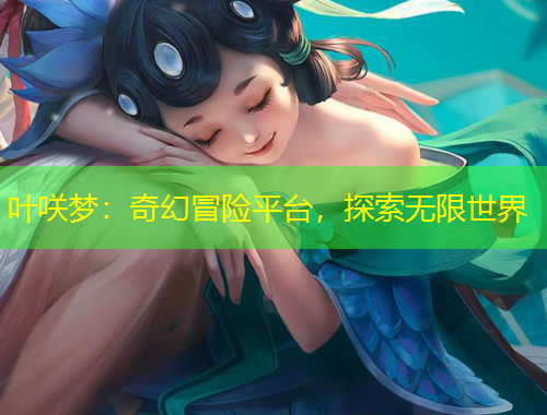 葉咲夢：奇幻冒險平臺，探索無限世界