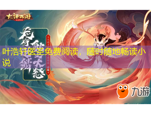 葉浩軒醫(yī)圣免費(fèi)閱讀，隨時(shí)隨地暢讀小說