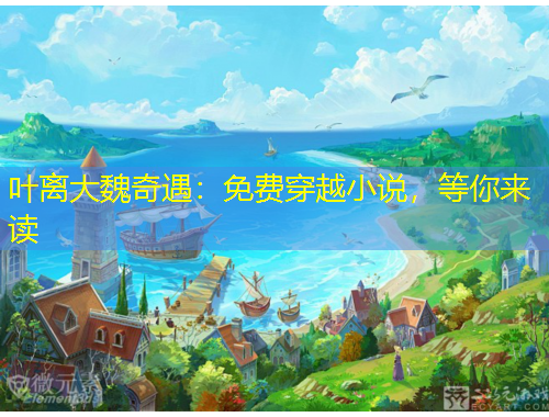 葉離大魏奇遇：免費(fèi)穿越小說，等你來讀