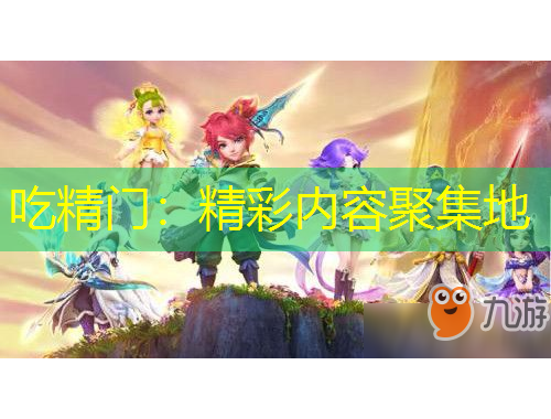 吃精門：精彩內(nèi)容聚集地