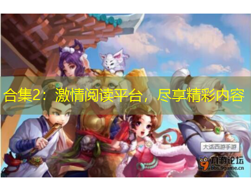 合集2：激情閱讀平臺(tái)，盡享精彩內(nèi)容