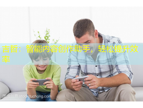 吉哲：智能內(nèi)容創(chuàng)作助手，輕松提升效率