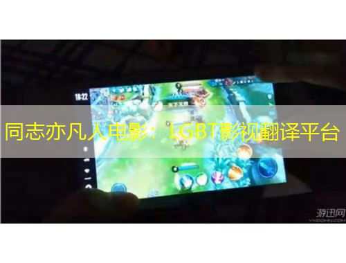 同志亦凡人電影：LGBT影視翻譯平臺