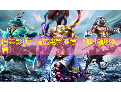 同志影視：精選電影推薦，隨時(shí)隨地觀看
