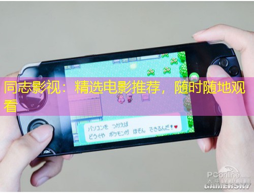 同志影視：精選電影推薦，隨時(shí)隨地觀看