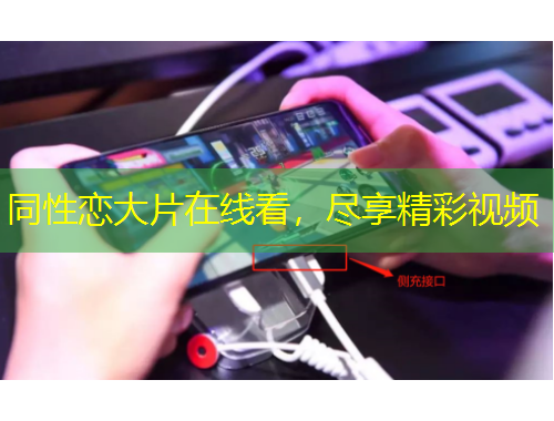 同性戀大片在線看，盡享精彩視頻