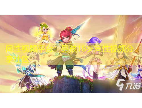 同性視頻平臺：男孩18歲同性視頻分享社區(qū)