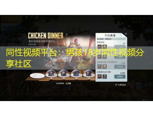 同性視頻平臺：男孩18歲同性視頻分享社區(qū)