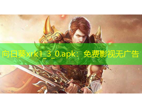 向日葵xrk1_3_0.apk：免費(fèi)影視無廣告