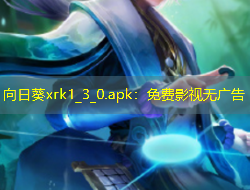 向日葵xrk1_3_0.apk：免費(fèi)影視無廣告