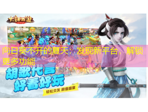 向日葵不開的夏天：發(fā)現(xiàn)新平臺，解鎖更多功能