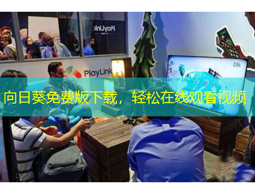 向日葵免費(fèi)版下載，輕松在線觀看視頻