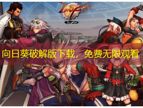 向日葵破解版下載，免費(fèi)無限觀看