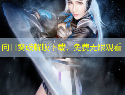 向日葵破解版下載，免費(fèi)無限觀看