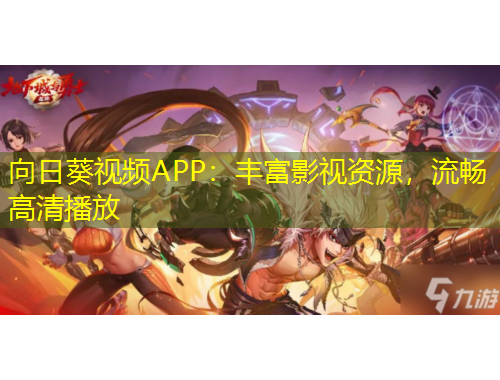 向日葵視頻APP：豐富影視資源，流暢高清播放