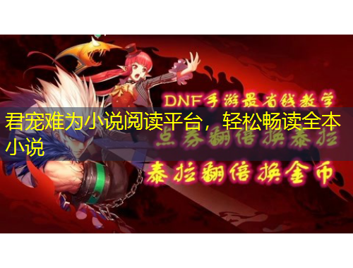 君寵難為小說閱讀平臺，輕松暢讀全本小說