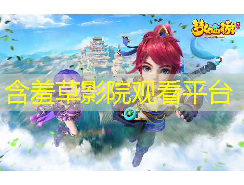 含羞草影院觀看平臺