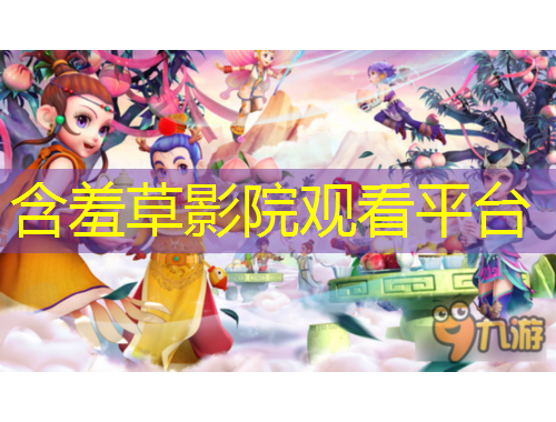 含羞草影院觀看平臺