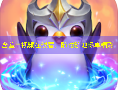 含羞草視頻在線看，隨時隨地暢享精彩