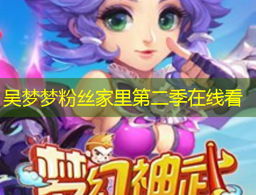 吳夢夢粉絲家里第二季在線看