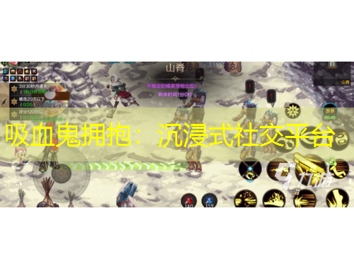 吸血鬼擁抱：沉浸式社交平臺