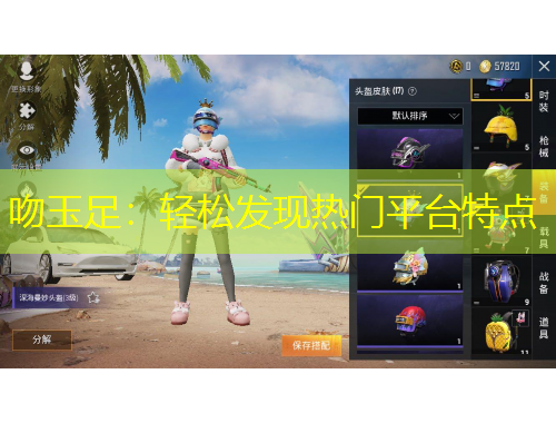 吻玉足：輕松發(fā)現(xiàn)熱門平臺特點