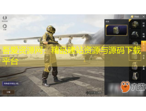 吾愛(ài)資源網(wǎng)：精品建站資源與源碼下載平臺(tái)