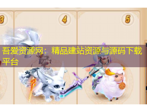 吾愛(ài)資源網(wǎng)：精品建站資源與源碼下載平臺(tái)