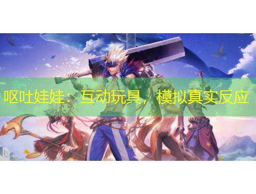 嘔吐娃娃：互動玩具，模擬真實反應(yīng)