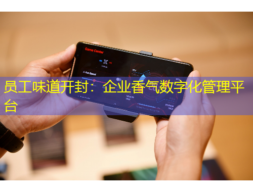 員工味道開封：企業(yè)香氣數(shù)字化管理平臺