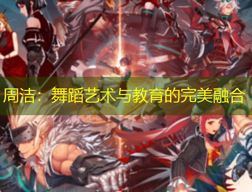 周潔：舞蹈藝術(shù)與教育的完美融合