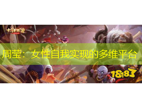 周瑩：女性自我實(shí)現(xiàn)的多維平臺