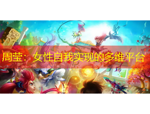 周瑩：女性自我實(shí)現(xiàn)的多維平臺
