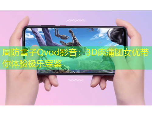 周防雪子Qvod影音：3D肉蒲團女優(yōu)帶你體驗極樂寶鑒