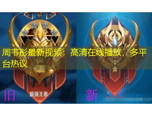 周韋彤最新視頻：高清在線播放，多平臺熱議