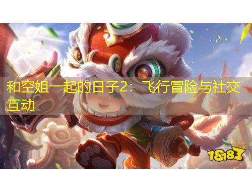和空姐一起的日子2：飛行冒險(xiǎn)與社交互動(dòng)