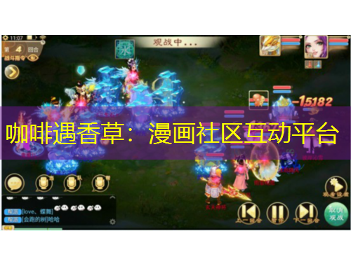 咖啡遇香草：漫畫社區(qū)互動平臺